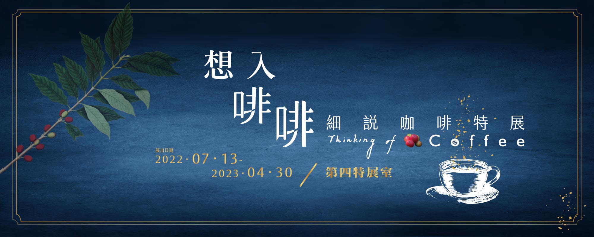 被譽為世界三大飲品之一的咖啡，是許多人每日生活必備飲品