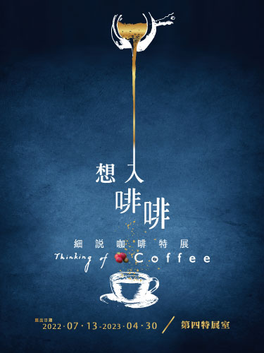 被譽為世界三大飲品之一的咖啡，是許多人每日生活必備飲品
