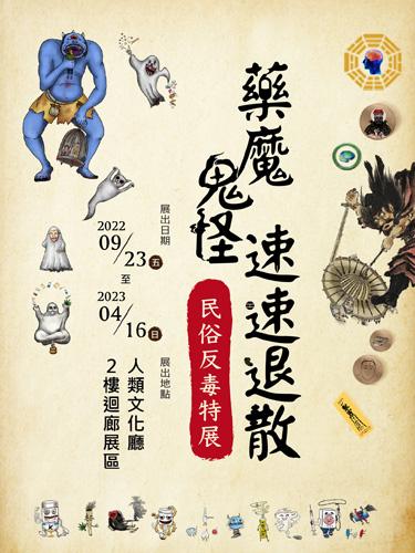 將毒品訊息結合民間習俗文化，創造出別開生面的民俗鬼怪反毒展