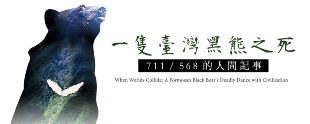 「一隻臺灣黑熊之死－711 / 568的人間記事」紀錄片播映會