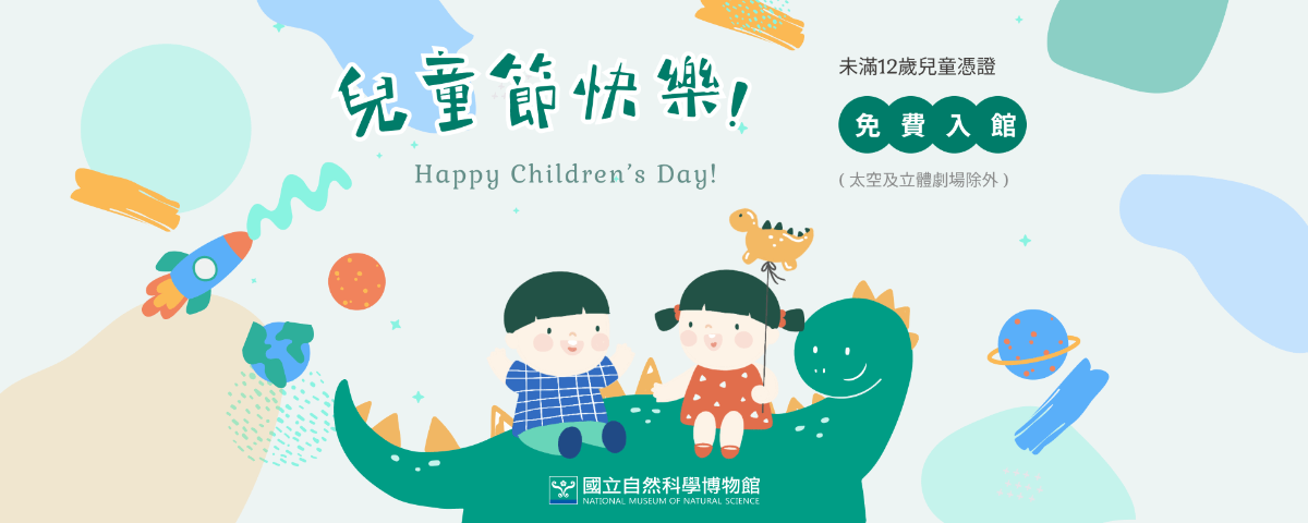 4月4日兒童節限定未滿12歲兒童憑證可享免費入館