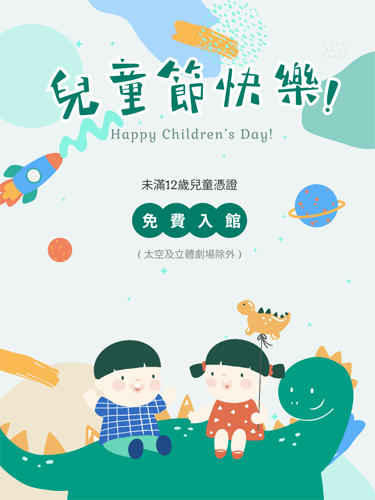 4月4日兒童節限定未滿12歲兒童憑證可享免費入館