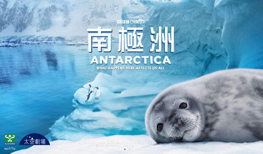 太空劇場：南極洲