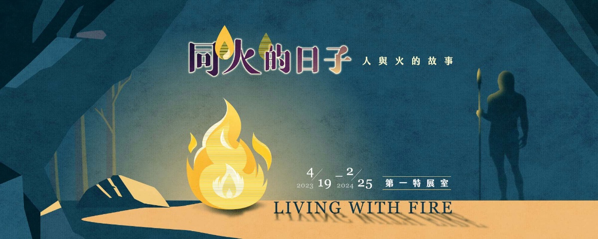 人類是地球上唯一具有用火,生火能力的生物，透過特展揭示人類開始用火的秘密...