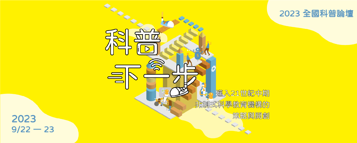 2023全國科普論壇預告，敬請期待！
