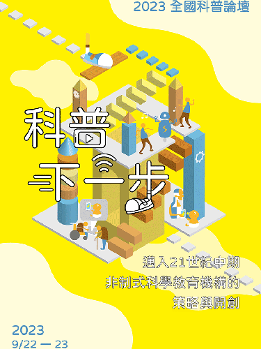 2023全國科普論壇預告，敬請期待！