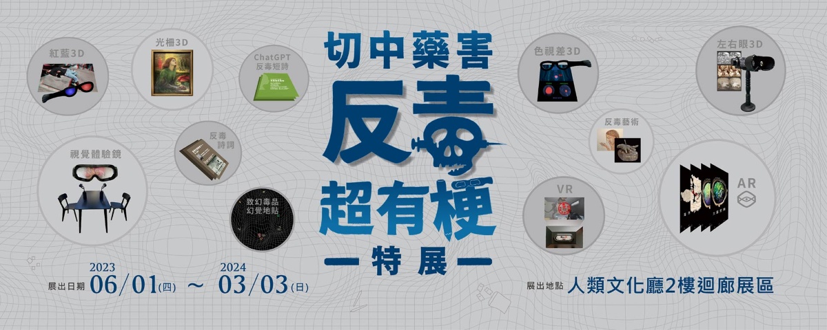 即將開展，一個很有梗的反毒特展，結合時下展示科技與藝術文化元素