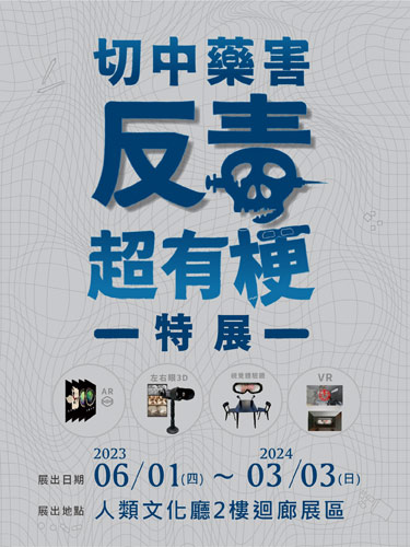 即將開展，一個很有梗的反毒特展，結合時下展示科技與藝術文化元素
