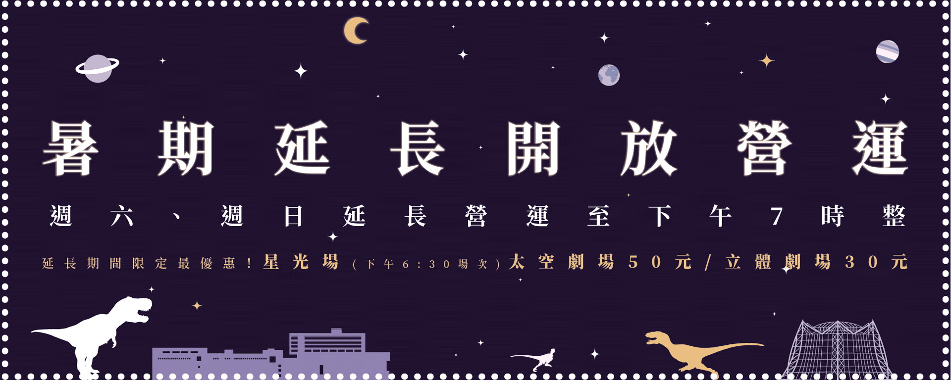 來科博館FUN暑假，劇場早鳥與星光優惠看這裡!!