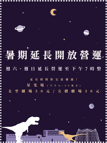 來科博館FUN暑假，劇場早鳥與星光優惠看這裡!!