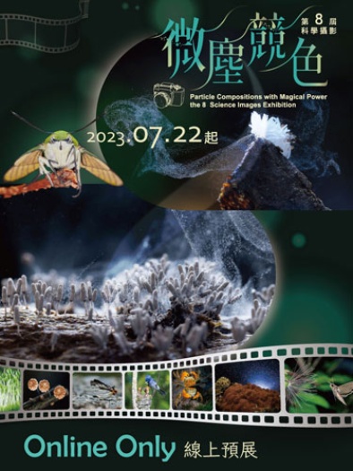 第八屆科學攝影比賽得獎作品公告