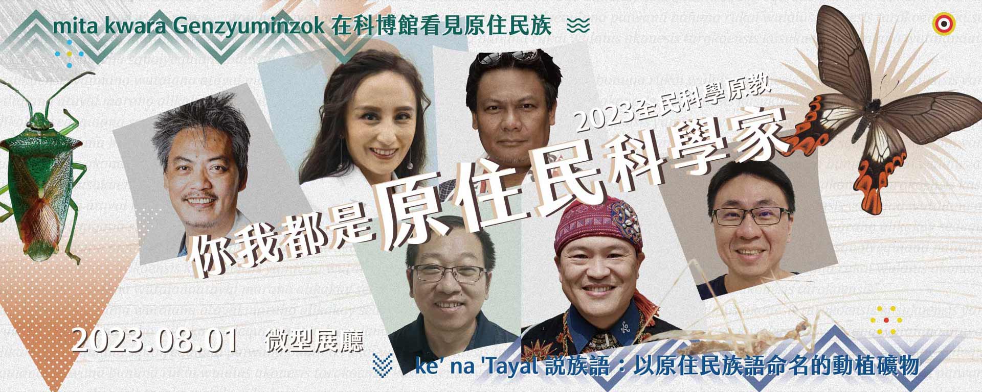 你我都是原住民科學家:2023全民科學原教