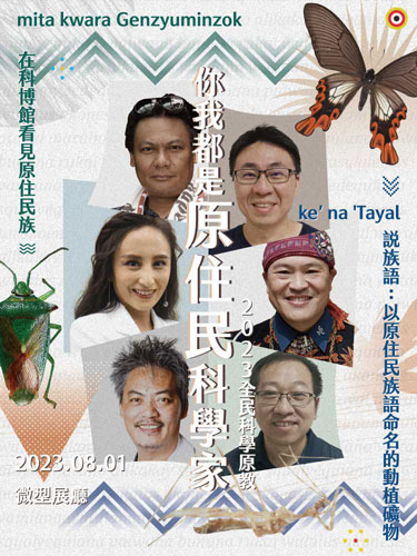你我都是原住民科學家！