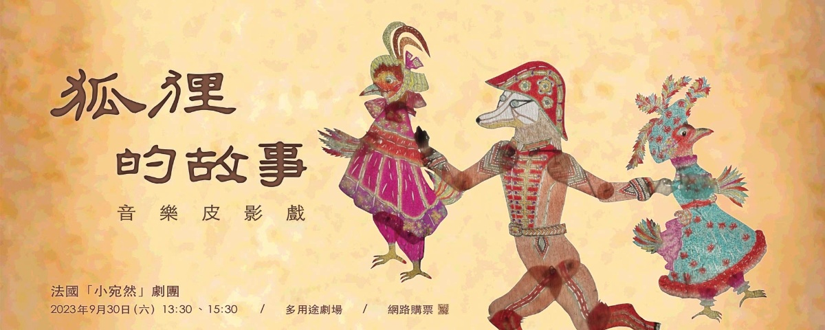 來科博館看｢狐狸的故事」法國音樂皮影戲，8/27起線上購票