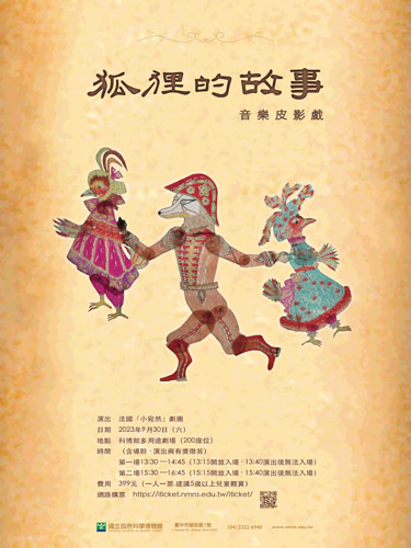來科博館看｢狐狸的故事」法國音樂皮影戲，8/27起線上購票