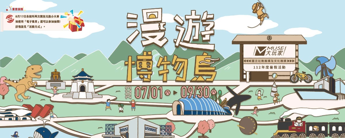 MUSE大玩家_漫遊博物島