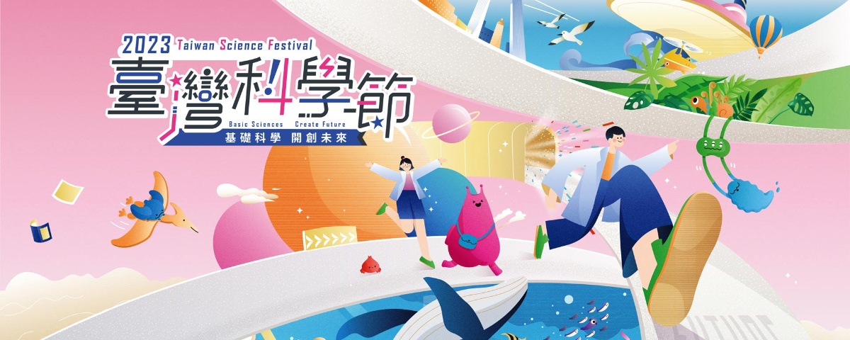 【2023臺灣科學節】基礎科學，開創未來