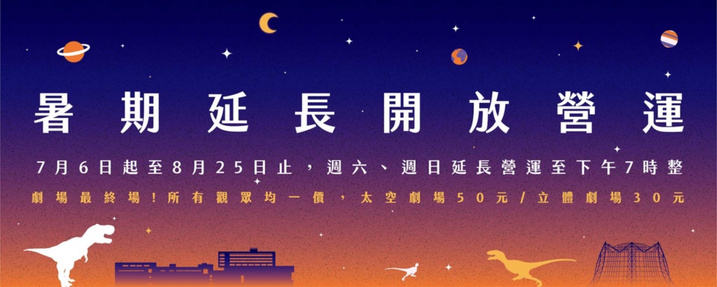 來科博館FUN暑假，劇場最終場優惠看這裡!!-國立自然科學博物館
