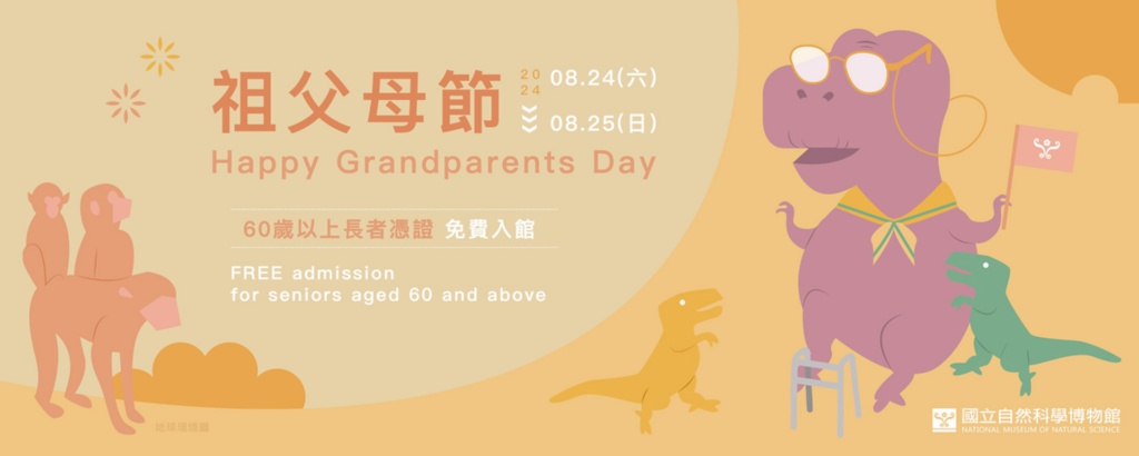 敬邀60歲以上長者於祖父母節(8/24-25)憑證暢遊科博館-國立自然科學博物館