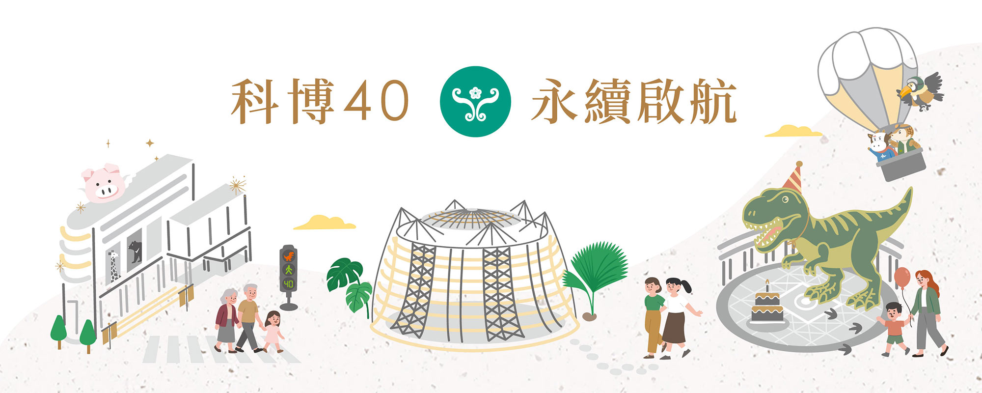 科博館四十周年主視覺