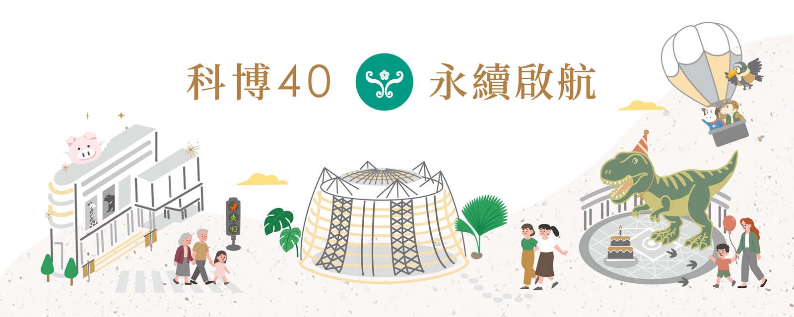 科博40，永續啟航