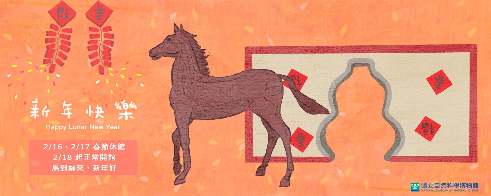 2/16,17休館，2/18起正常開館