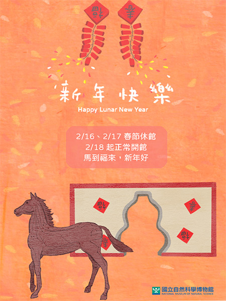 2/16,17休館，2/18起正常開館