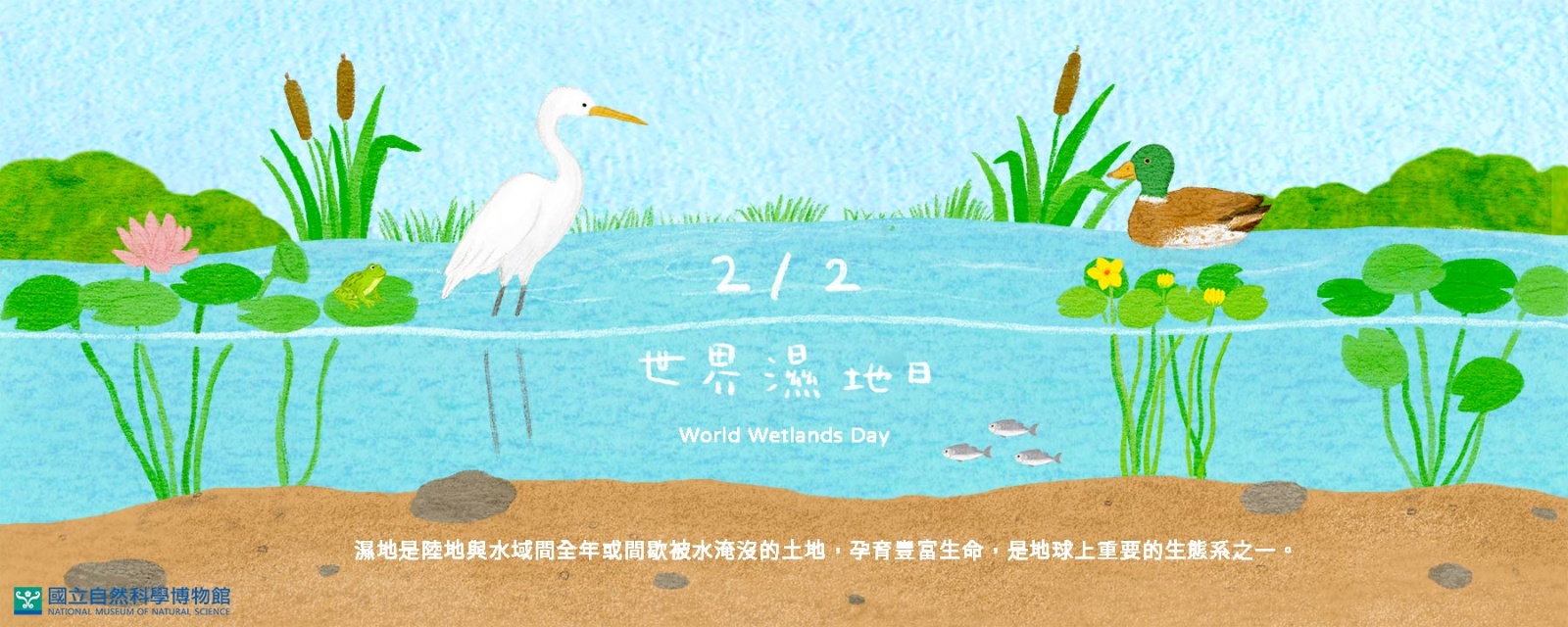 2月2日世界濕地日