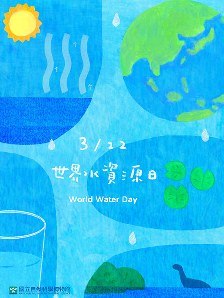 3月22日世界水資源日
