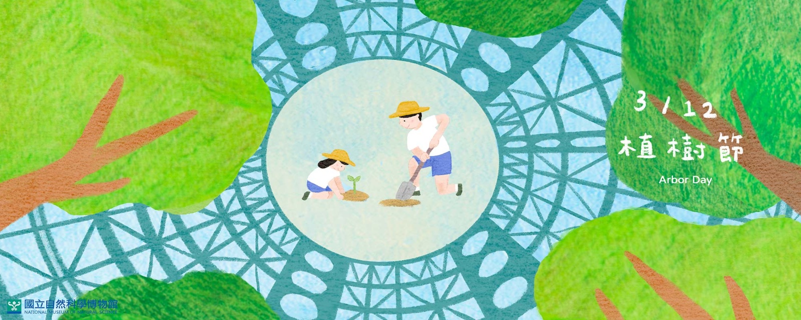 植樹節，為地球種下一棵樹，將綠化和永續發展落實到日常生活中。