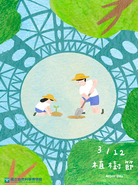 植樹節，為地球種下一棵樹，將綠化和永續發展落實到日常生活中。