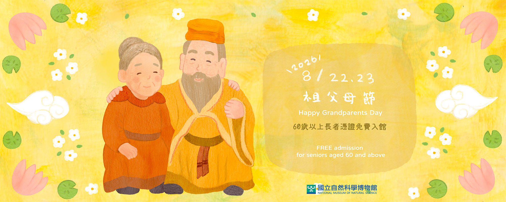 8月22,23日祖父母節入館優惠