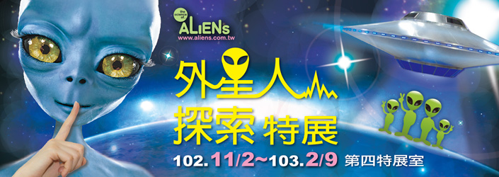 外星人探索特展