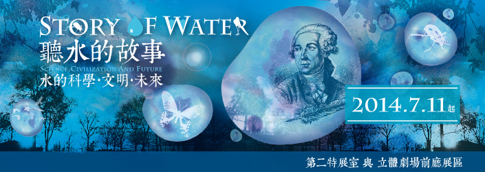 聽水的故事 －水的科學、文明、未來