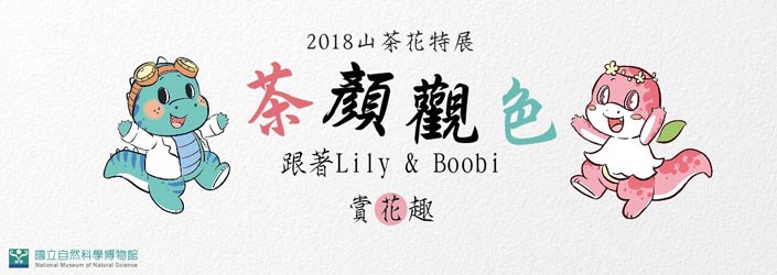 茶顏觀色— 跟著Lily & Boobi賞花趣特展