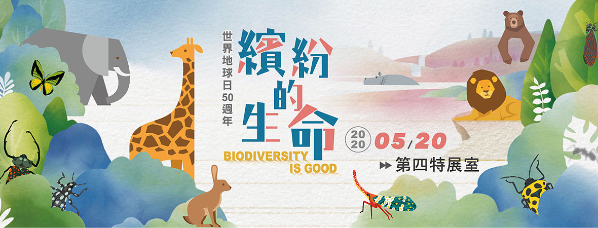 繽紛的生命-生物多樣性特展