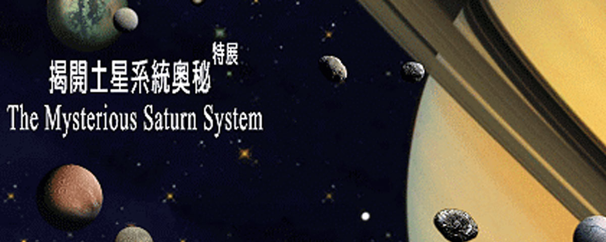 揭開土星系統奧秘特展