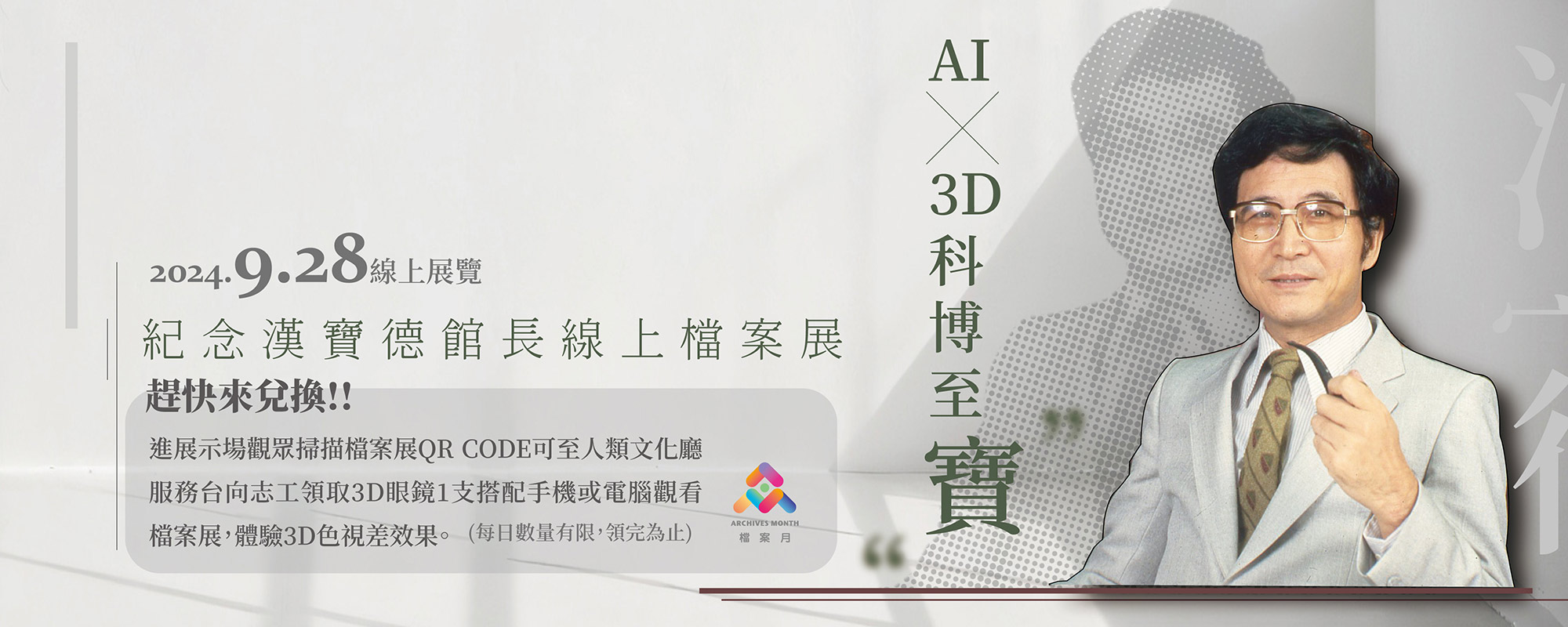 AIx3D科博至「寶」-紀念漢寶德館長線上檔案展