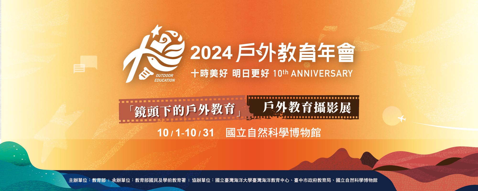 「鏡頭下的戶外教育」－戶外教育攝影展