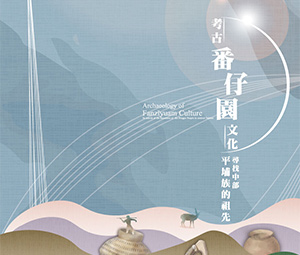 重磅級解說《考古番仔園文化》