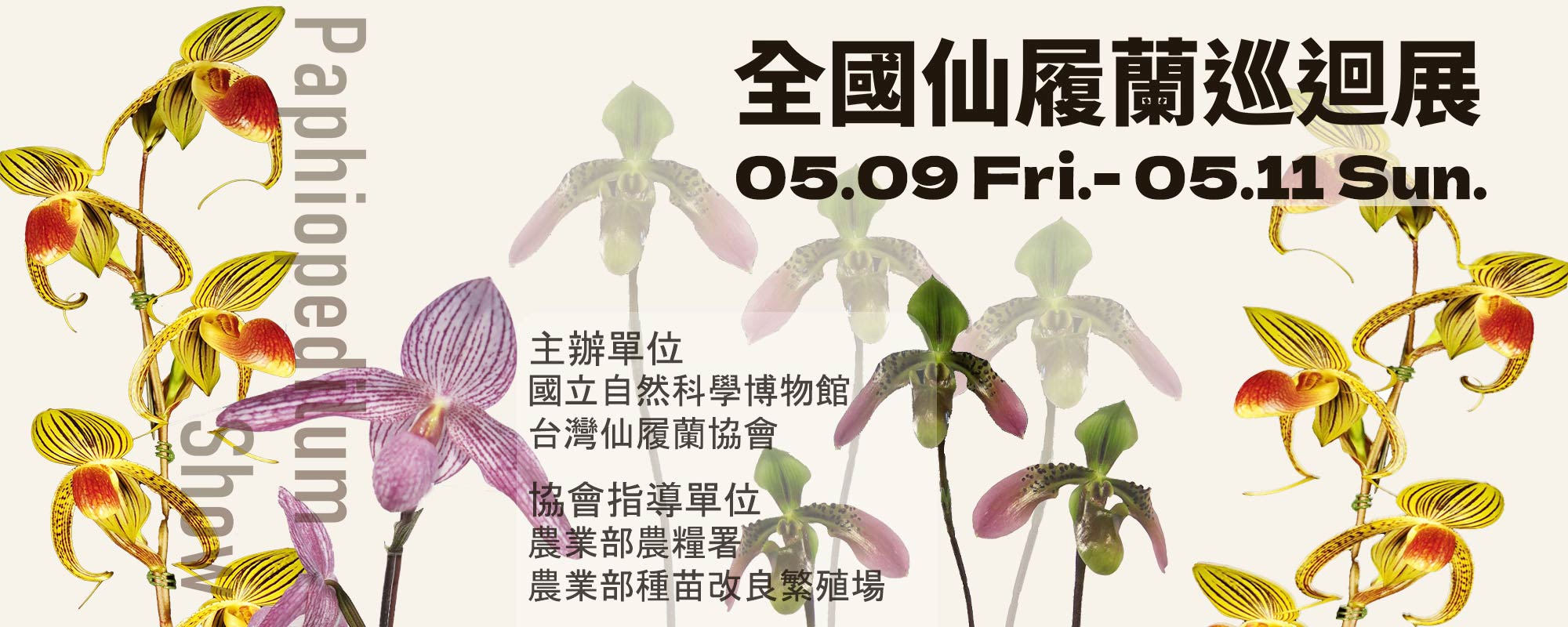 台灣仙履蘭協會巡迴展