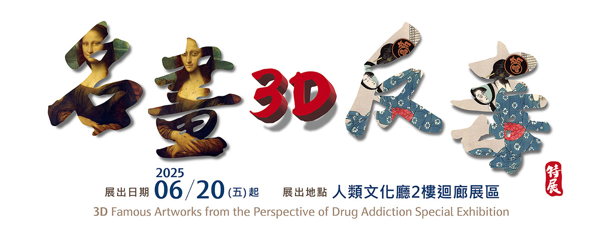 名畫3D反毒