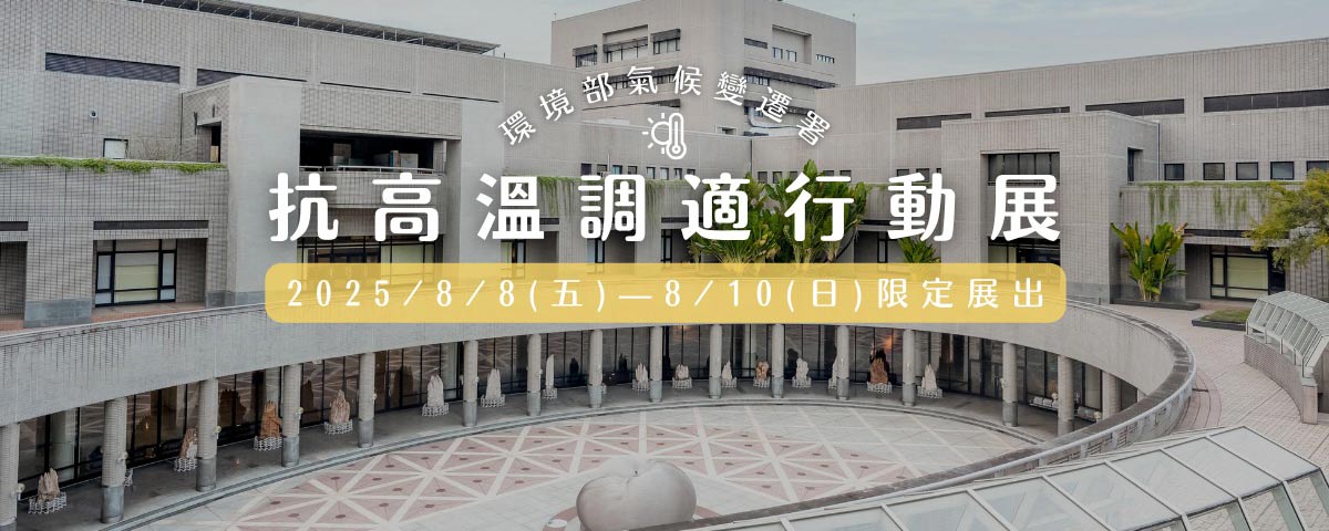 「抗高溫調適行動展」中部場