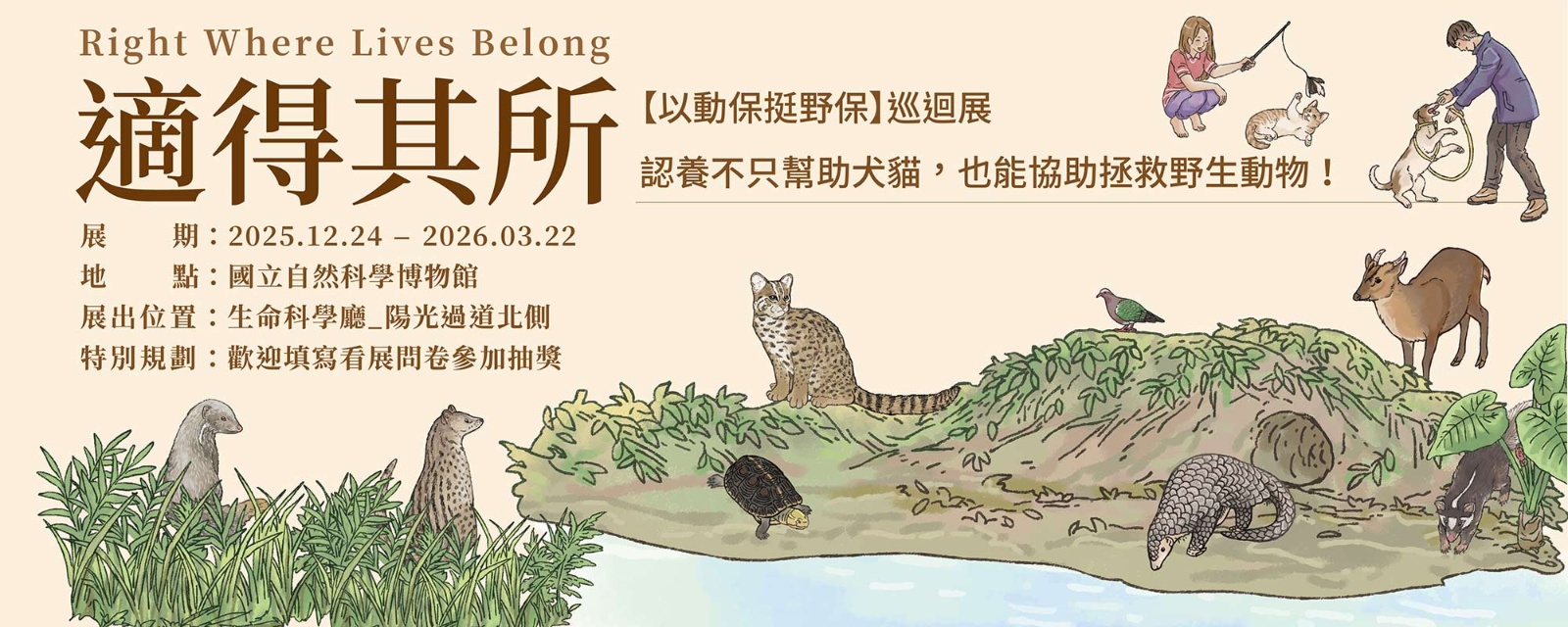 適得其所 以動保挺野保 巡迴展