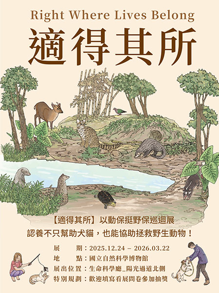 適得其所 以動保挺野保 巡迴展