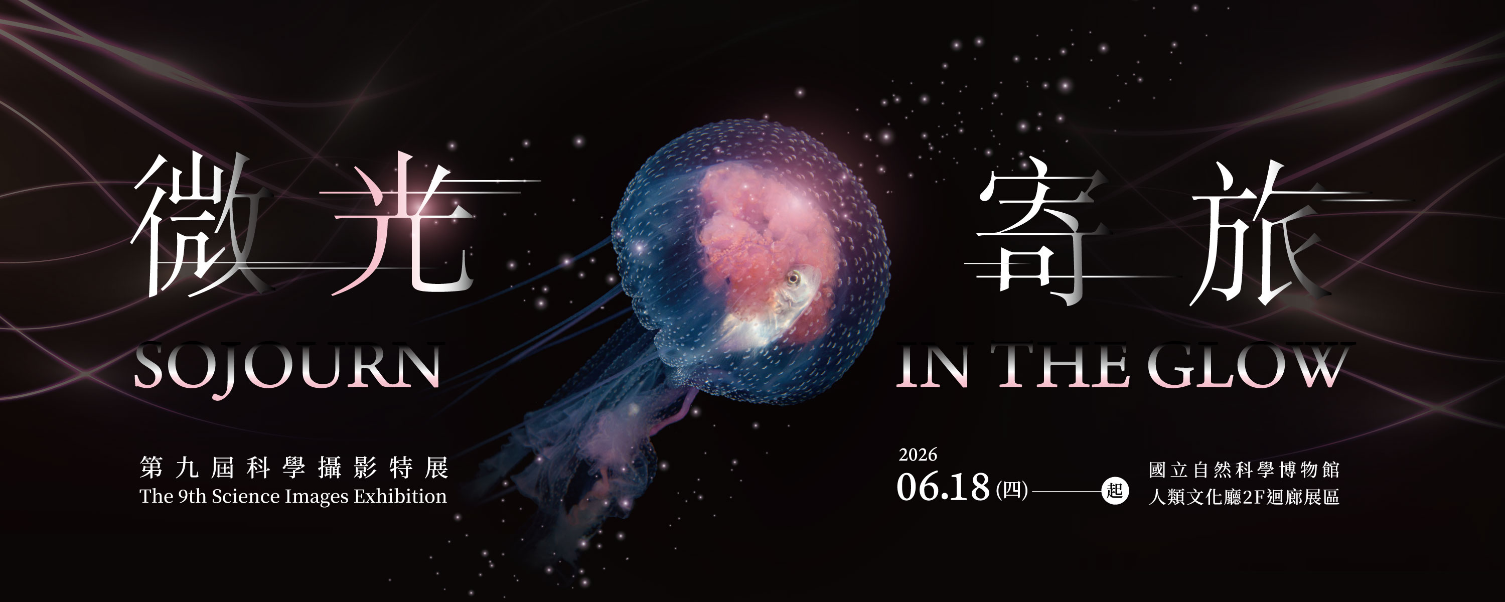 微光寄旅-第九屆科學攝影展