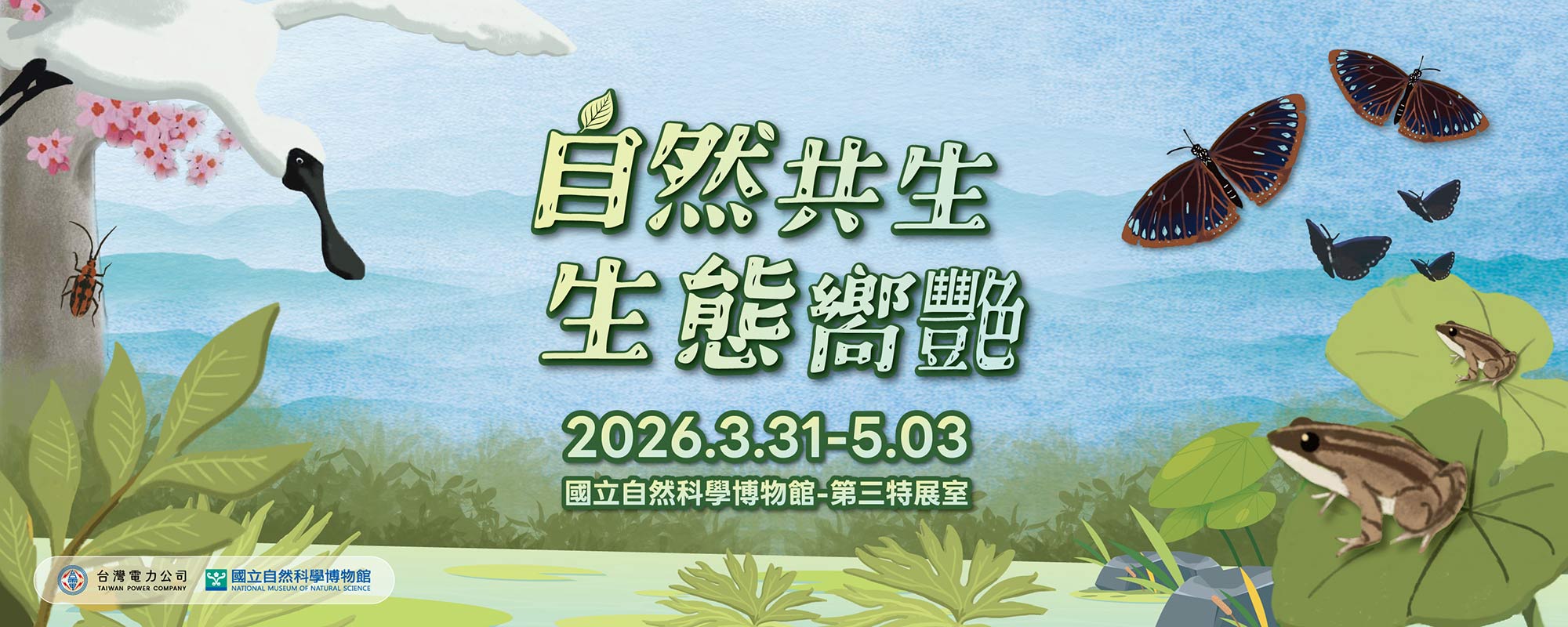 自然共生 生態嚮艷 特展