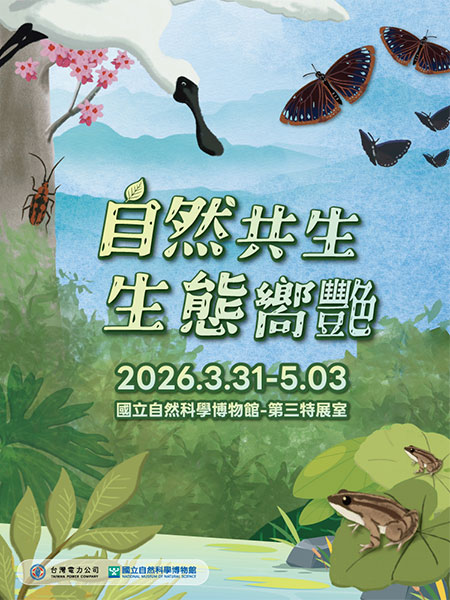 自然共生 生態嚮艷 特展
