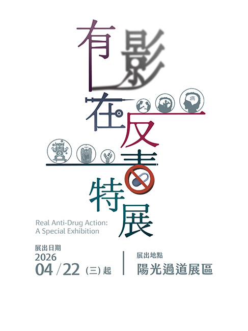 有影在反毒展