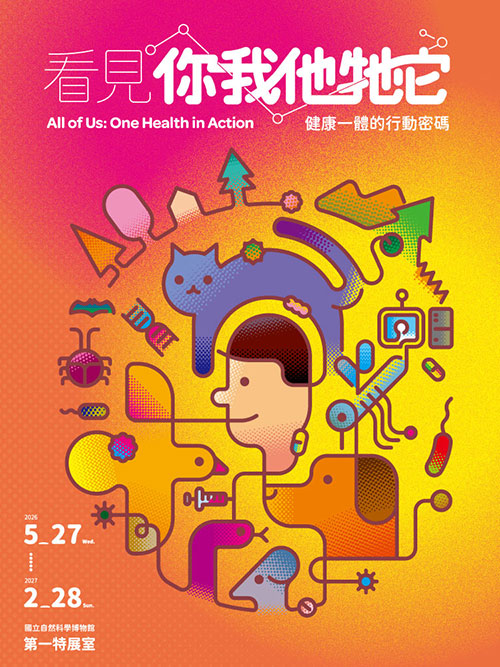 看見你我他牠它：健康一體的行動密碼